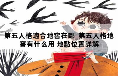 第五人格適合地窖在哪_第五人格地窖有什么用 地點位置詳解 第二張圖